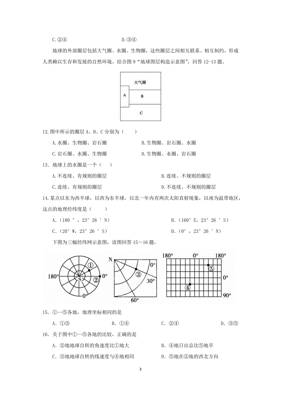 【地理】河南省2015-2016学年高一上学期第一次月考试题_第3页