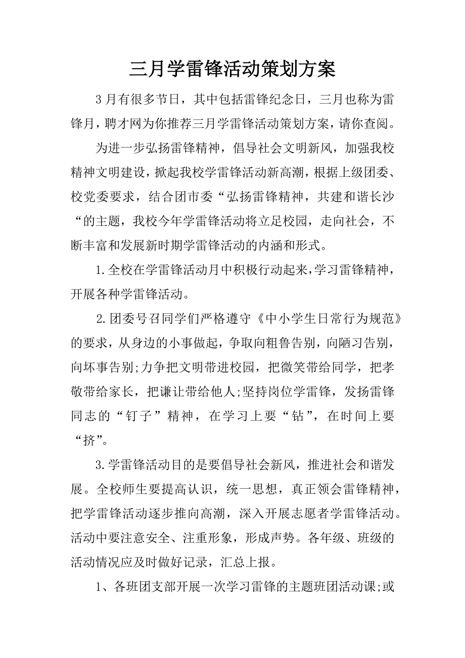 三月学雷锋活动策划方案.docx_第1页