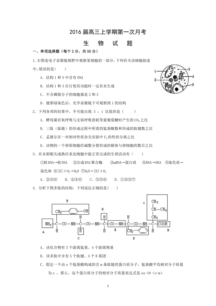 【生物】四川省达州市铭仁园中学2016届高三上学期第一次月考_第1页