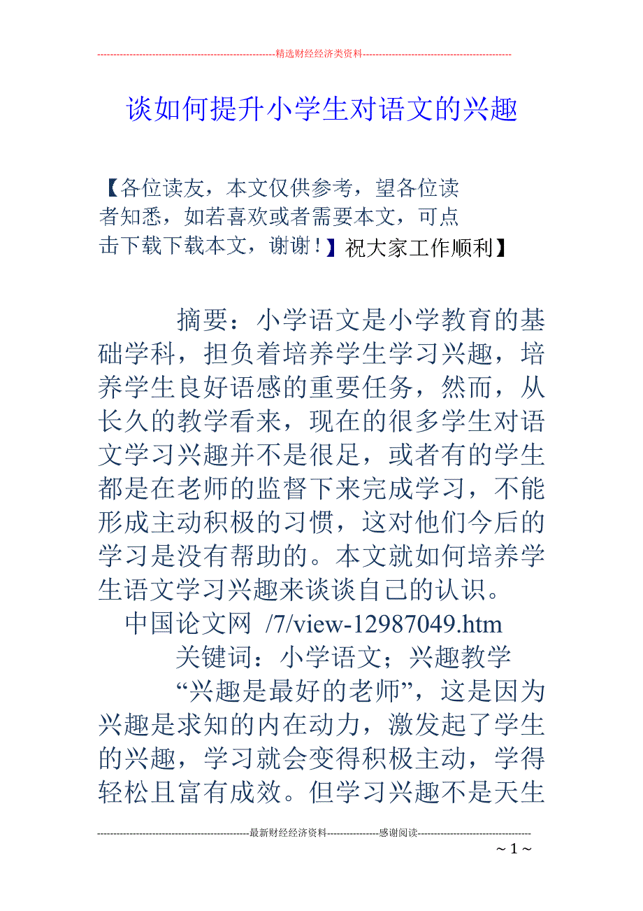 谈如何提升小学生对语文的兴趣_第1页