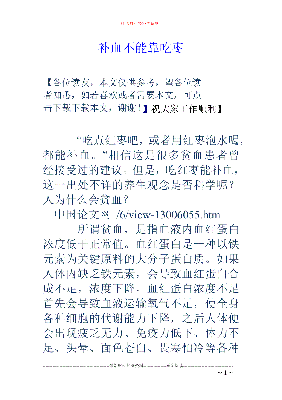 补血不能靠吃枣_第1页