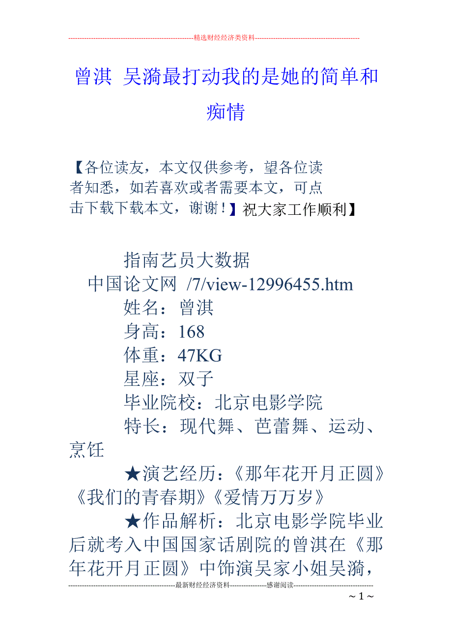 曾淇 吴漪最打动我的是她的简单和痴情_第1页