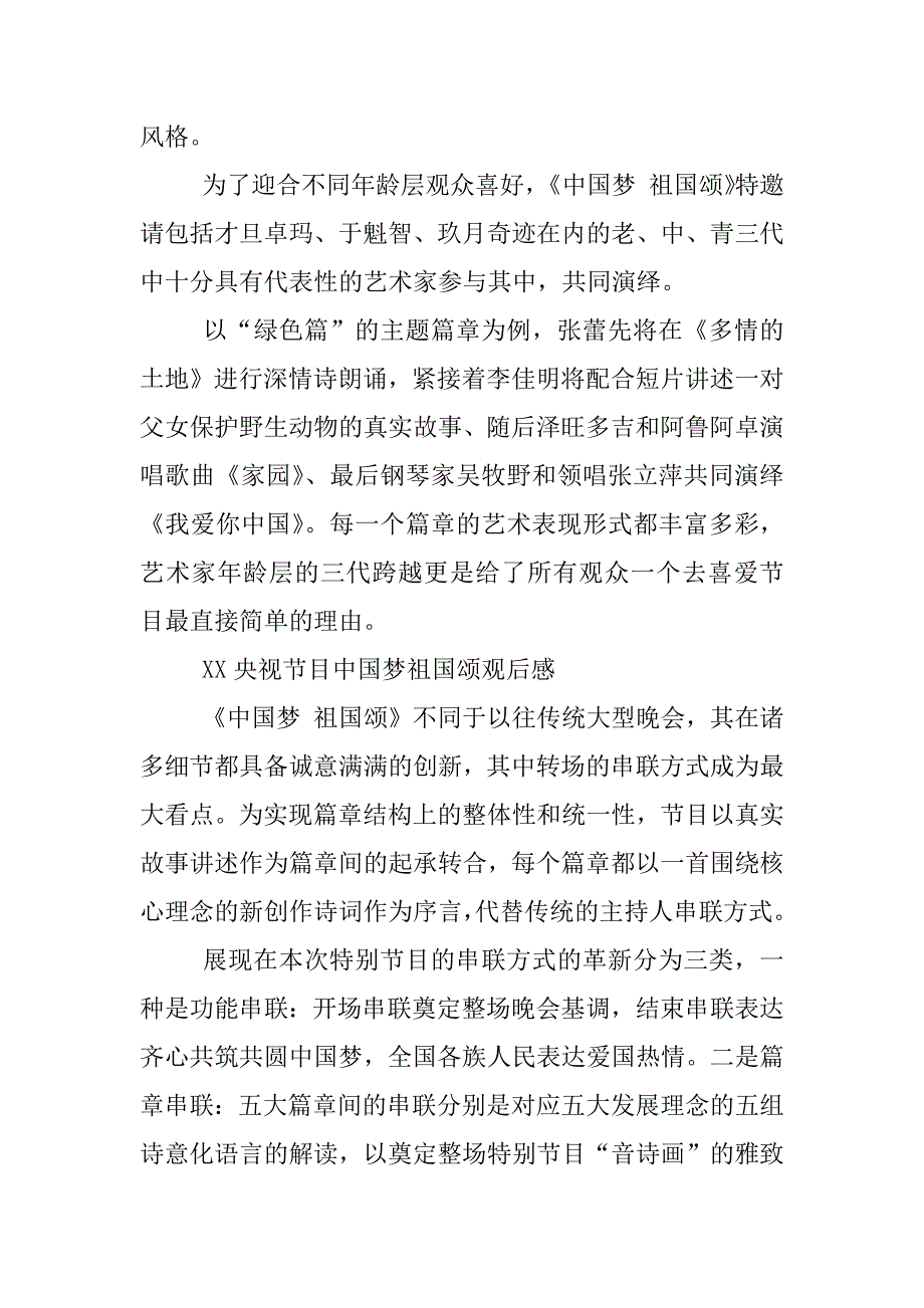 xx央视节目中国梦祖国颂观后感精选.docx_第2页