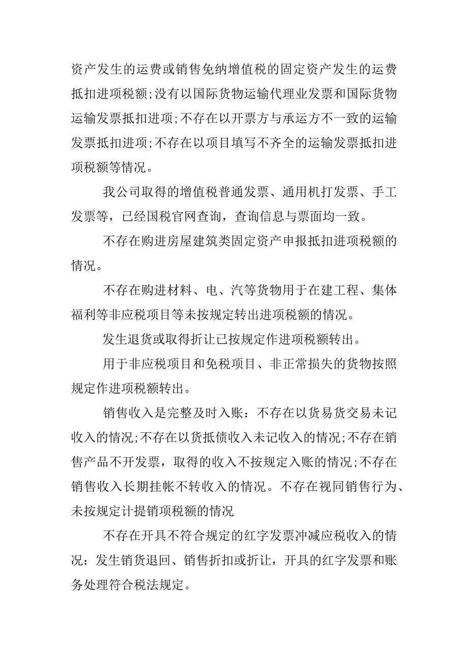 xx年公司税务自查报告.docx_第5页