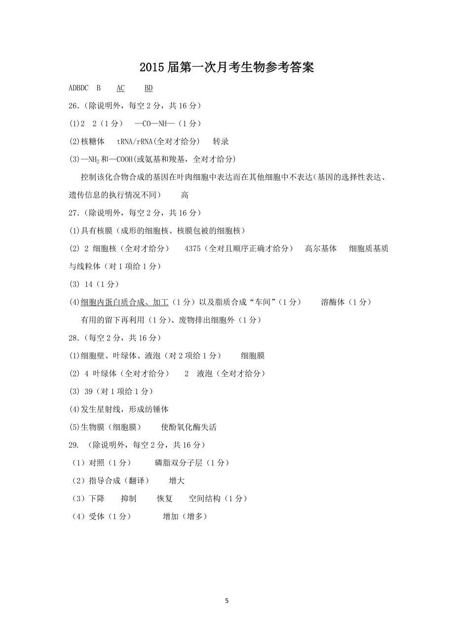 【生物】广东省广州市2015届高三第一次月考_第5页