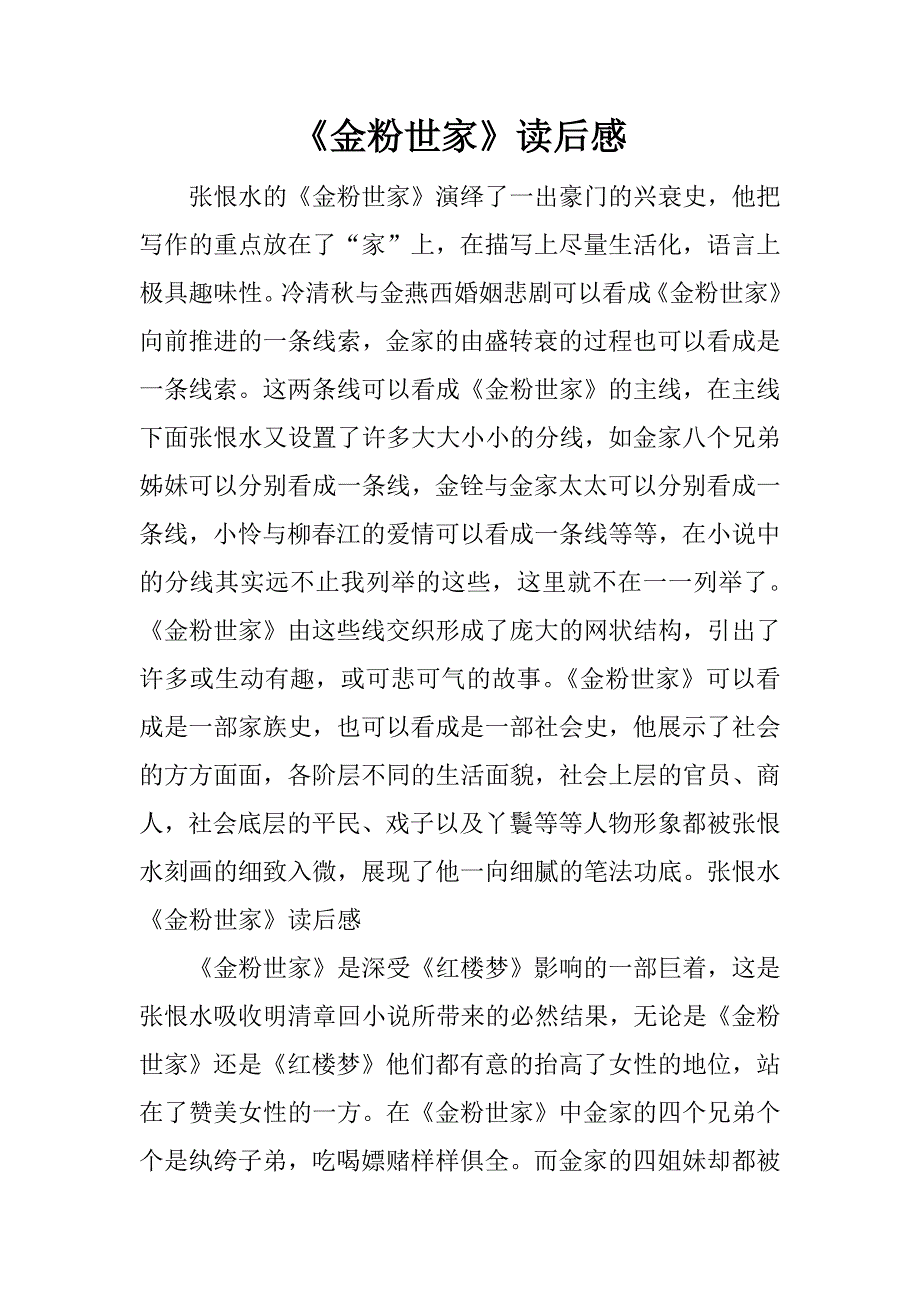 《金粉世家》读后感.docx_第1页