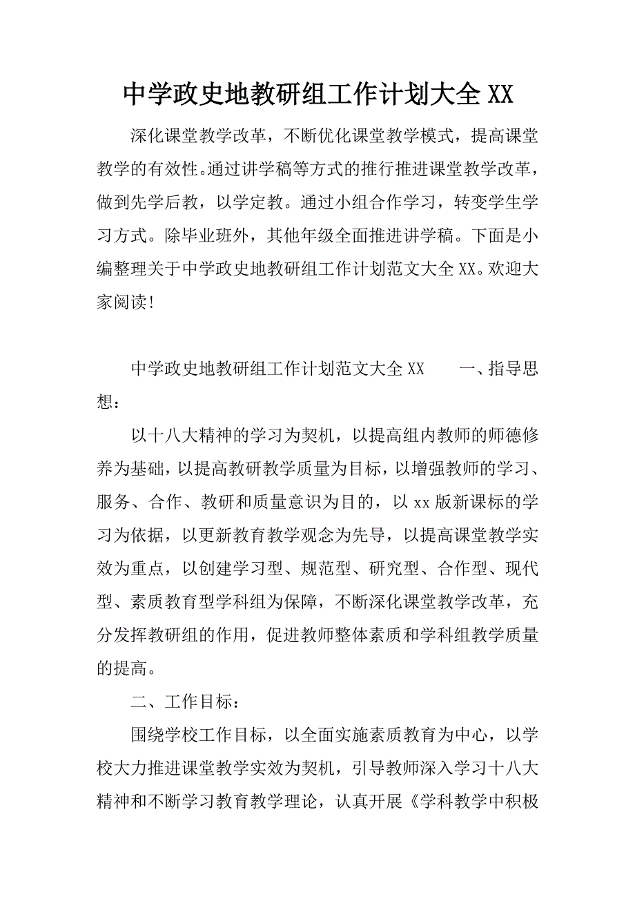 中学政史地教研组工作计划大全xx.docx_第1页