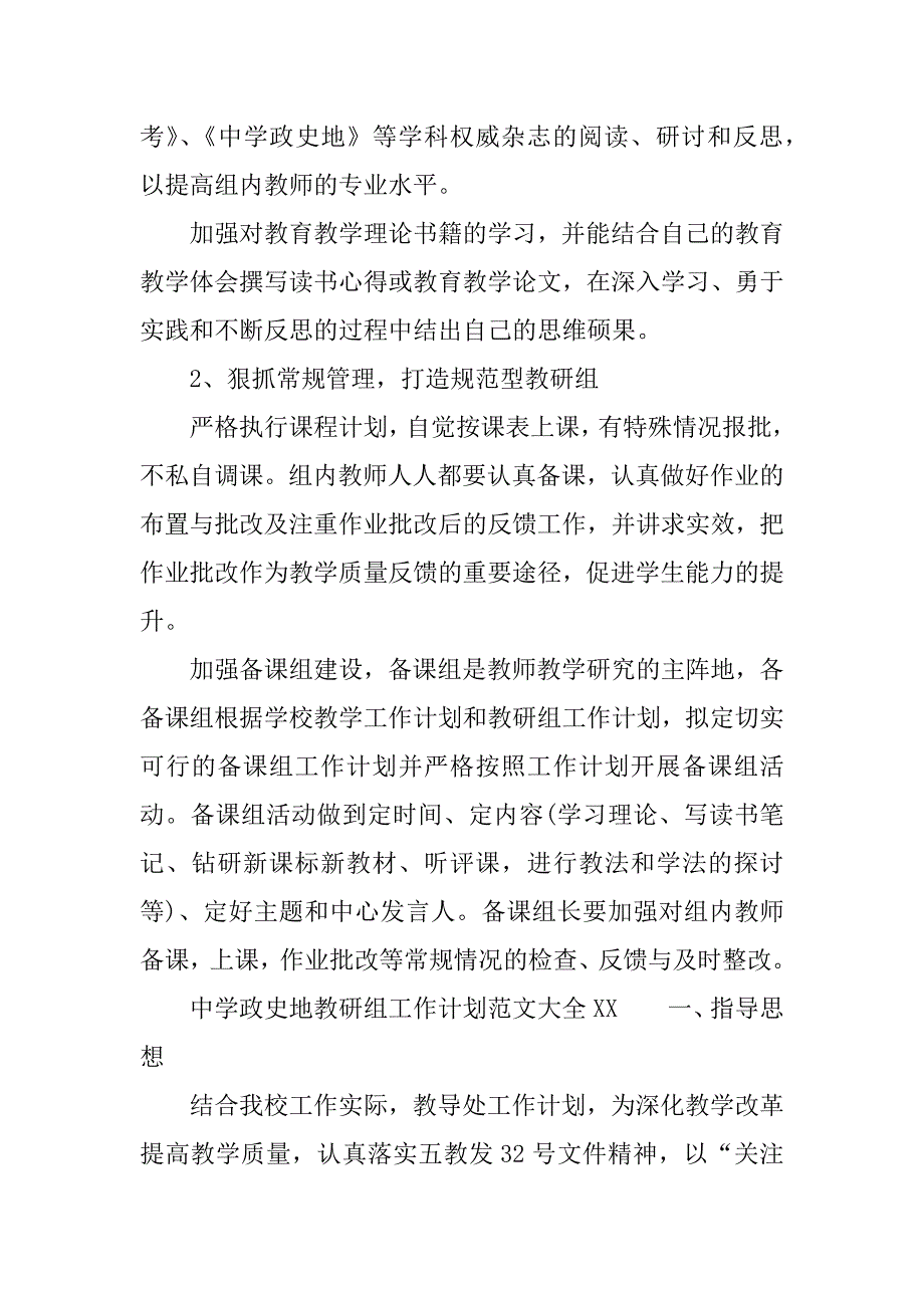 中学政史地教研组工作计划大全xx.docx_第3页