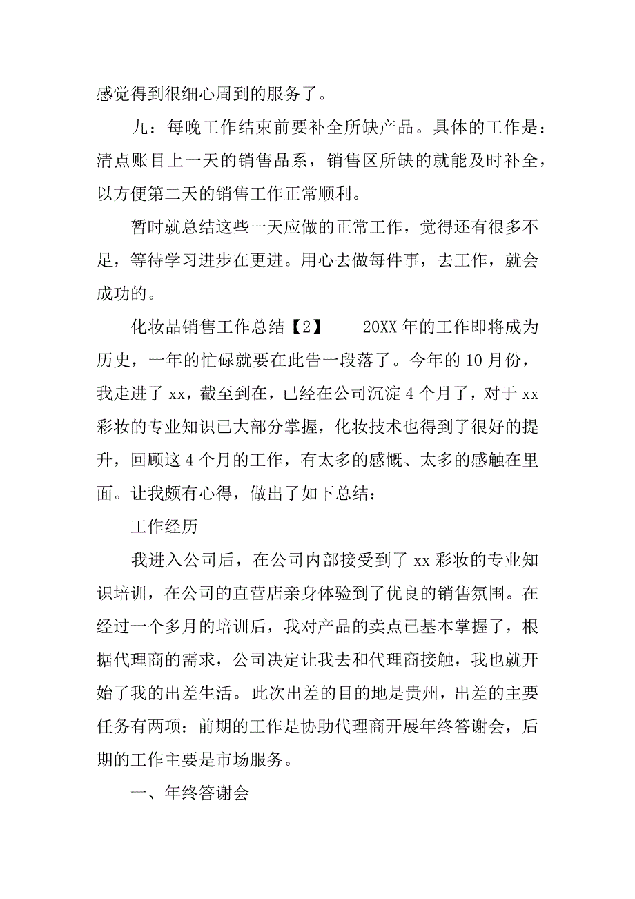 xx年化妆品销售工作总结.docx_第3页