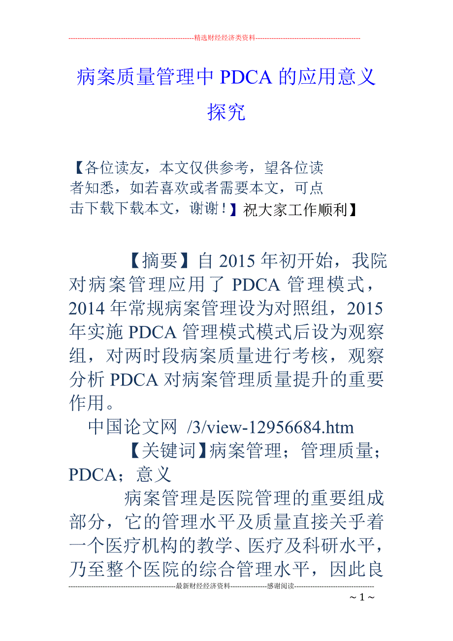 病案质量管理中PDCA的应用意义探究_第1页