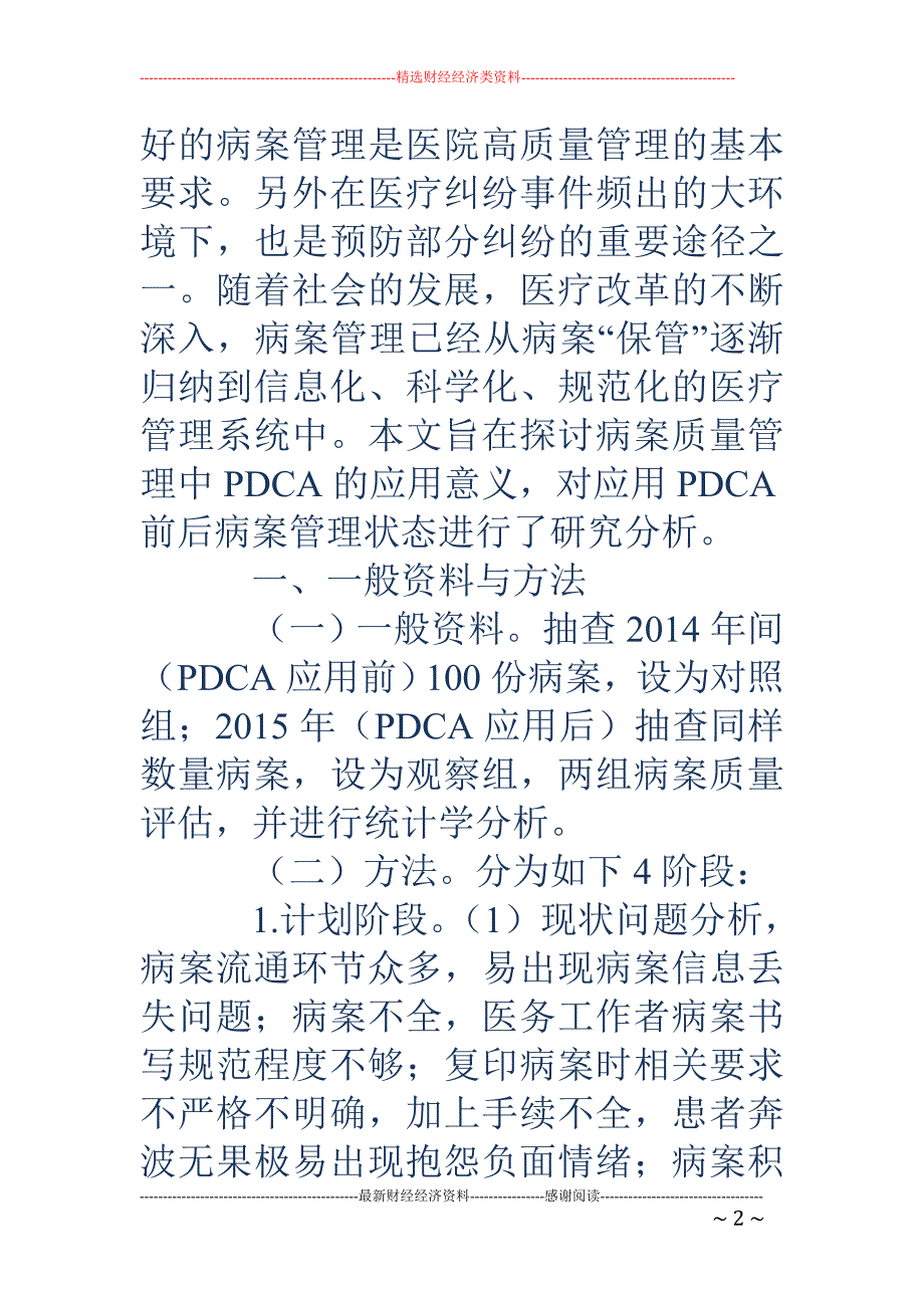 病案质量管理中PDCA的应用意义探究_第2页