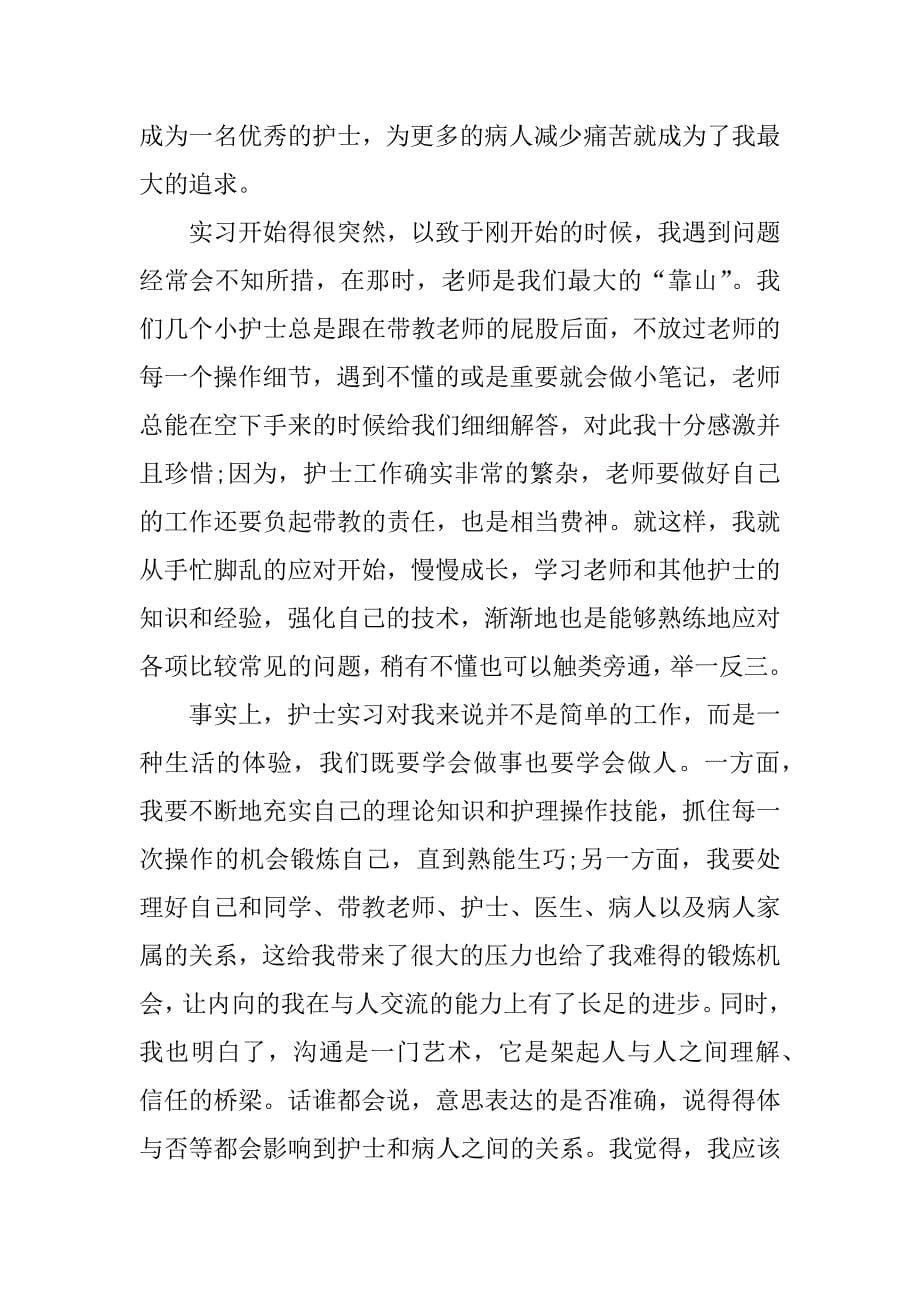 xx年大学生护士实习总结.docx_第5页