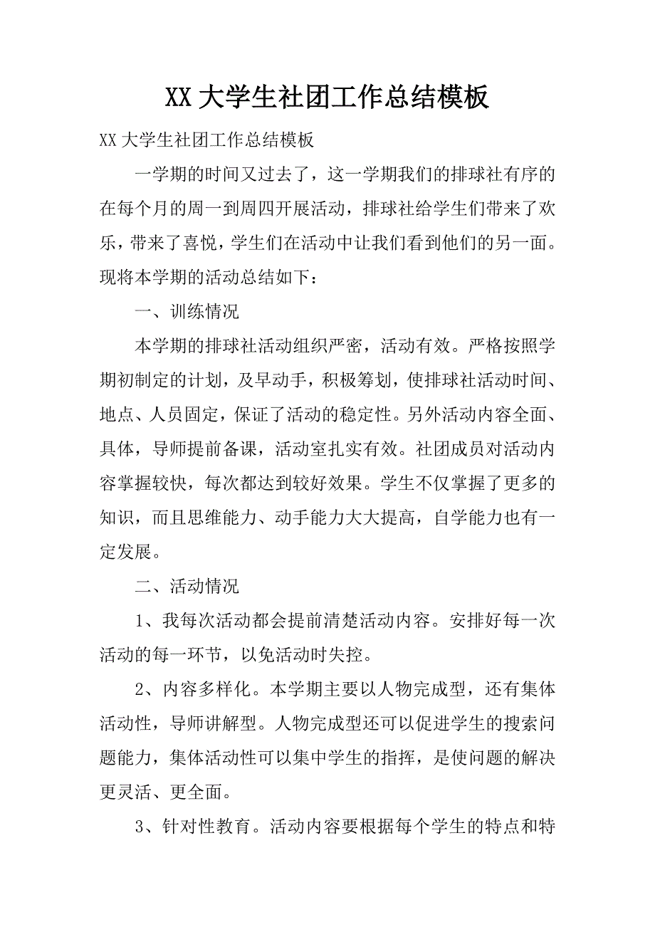 xx大学生社团工作总结模板.docx_第1页