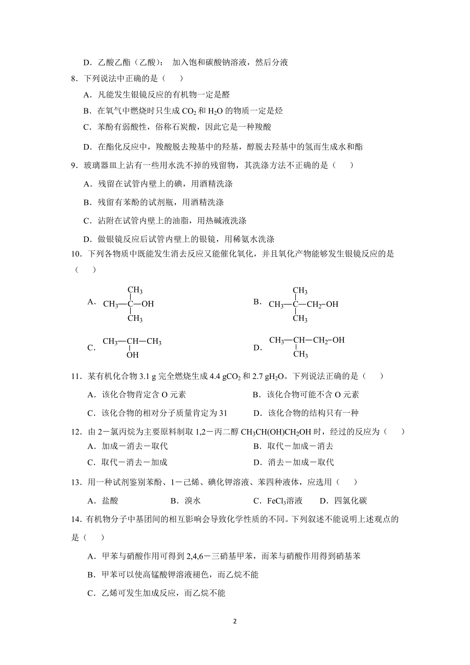 【化学】河北省武邑中学2014-2015学年高二下学期第一次月考_第2页