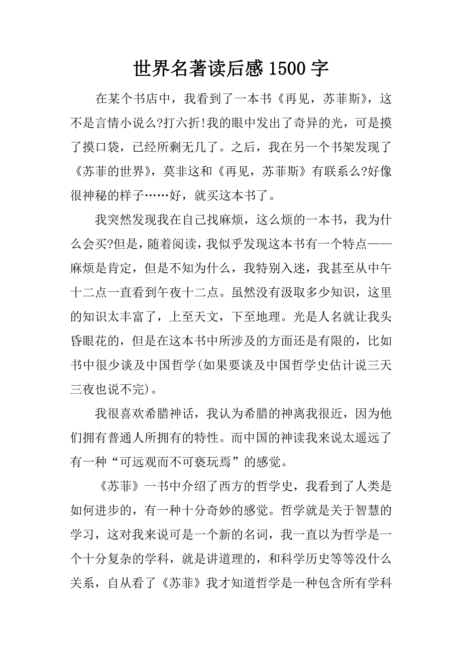 世界名著读后感1500字.docx_第1页