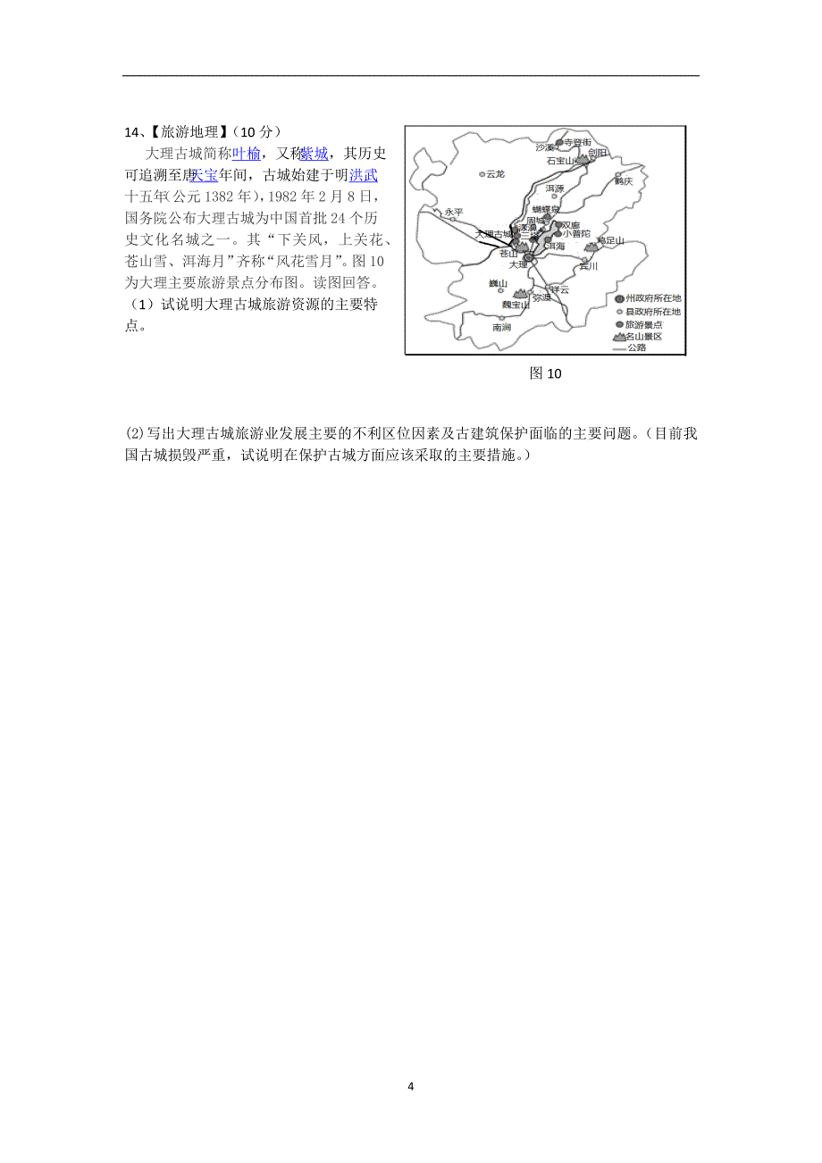 【地理】湖北省武汉某校2015届高三下学期周考综合训练四_第4页