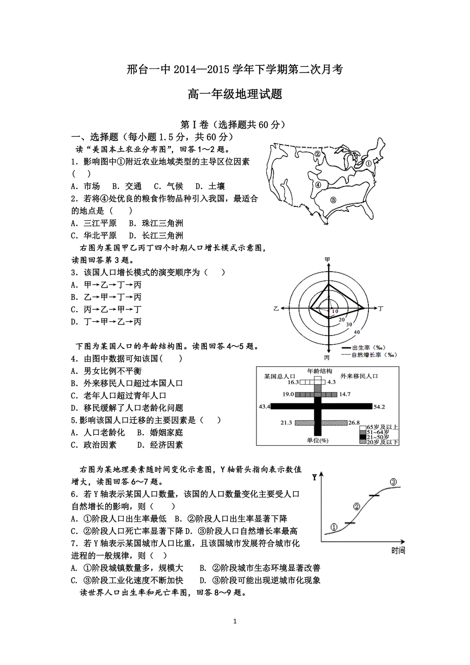 【地理】河北省2014-2015学年高一下学期第二次月考_第1页