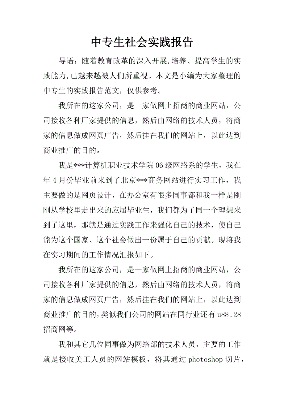 中专生社会实践报告.docx_第1页