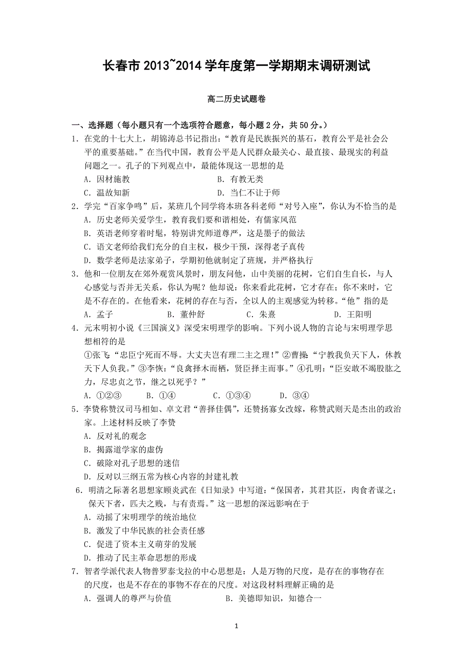 【历史】吉林省长春市2013-2014学年度高二上学期期末调研测试_第1页