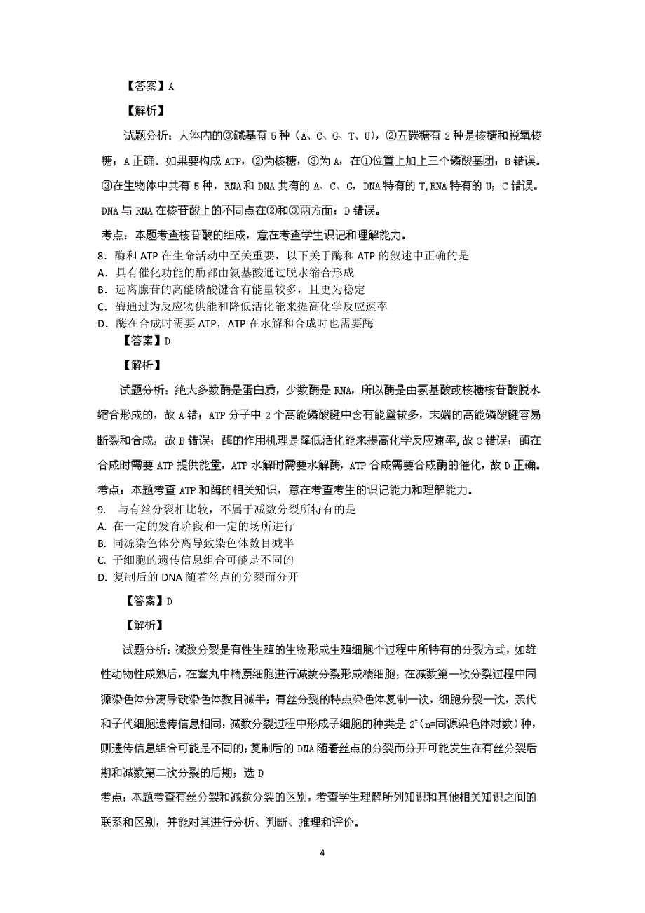 【生物】吉林省吉林市普通高中2014届高三上学期摸底测试_第4页