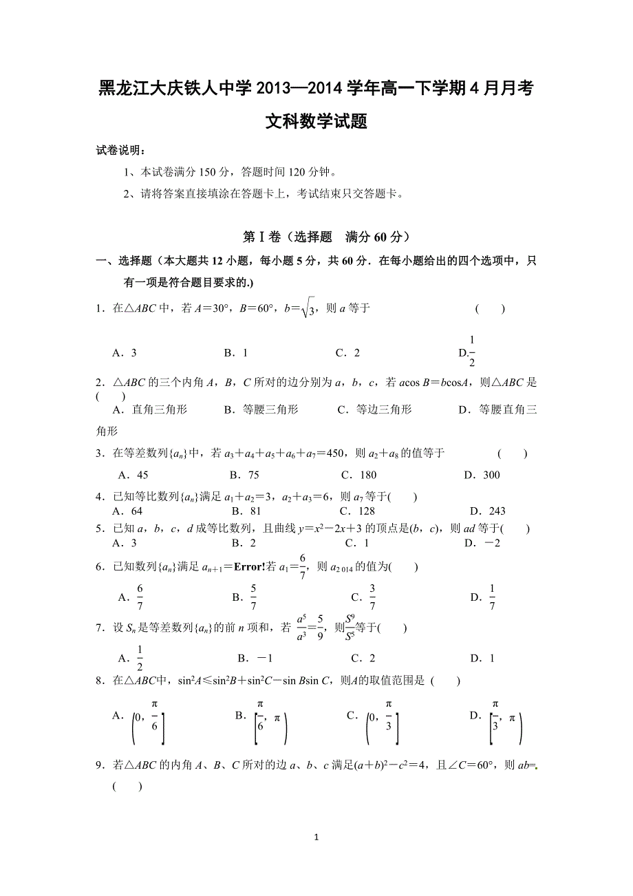 【数学】黑龙江大庆2013--2014学年高一下学期四月月考（文)_第1页