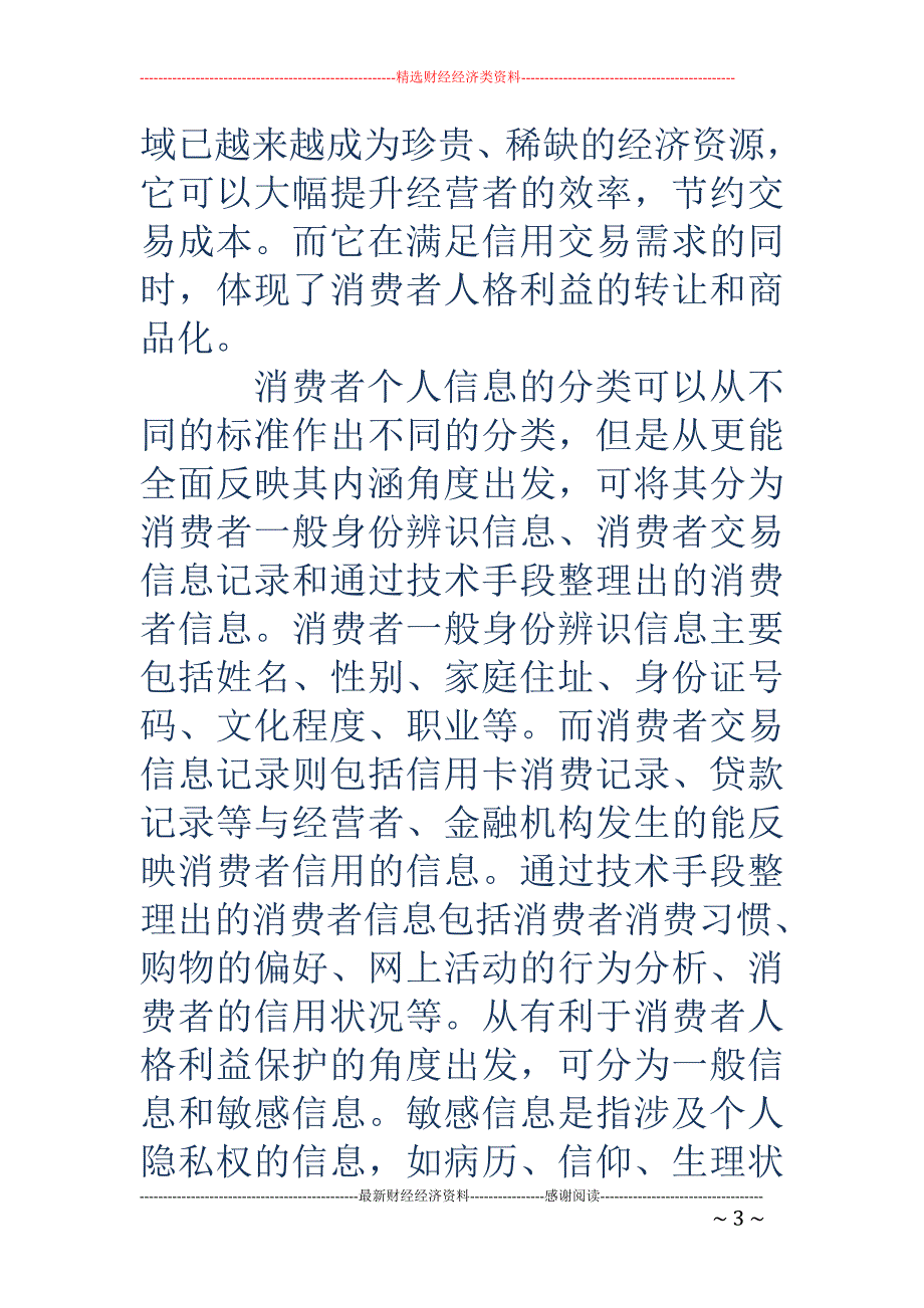 消费者个人信息法律保护的调查与研究_第3页