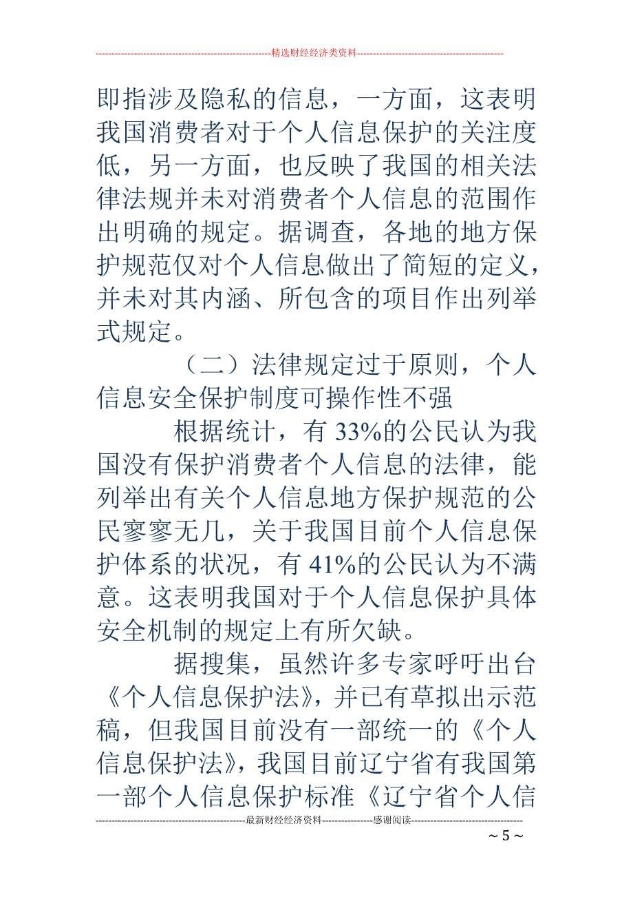 消费者个人信息法律保护的调查与研究_第5页