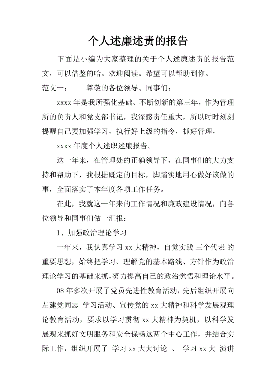 个人述廉述责的报告 .docx_第1页