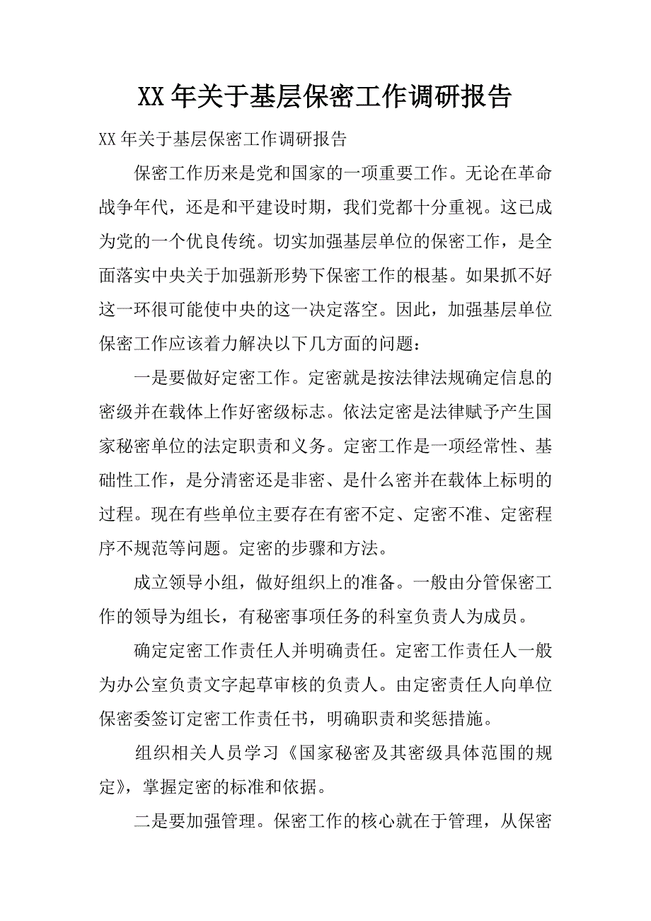 xx年关于基层保密工作调研报告.docx_第1页