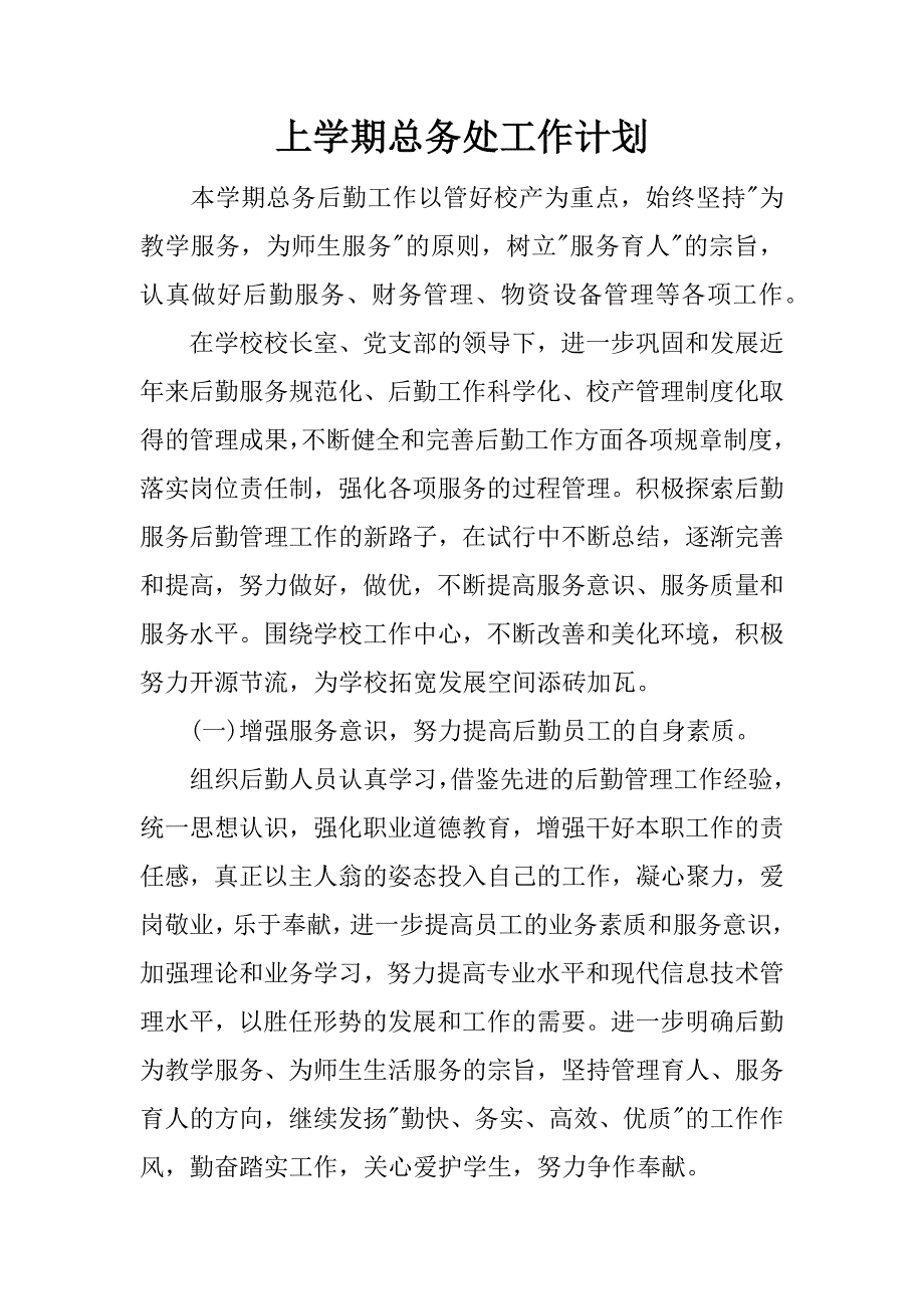 上学期总务处工作计划.docx_第1页