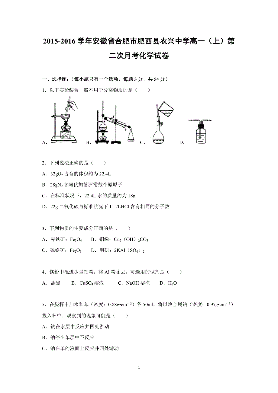 【化学】安徽省合肥市肥西县农兴中学2015-2016学年高一上学期第二次月考化学试卷_第1页