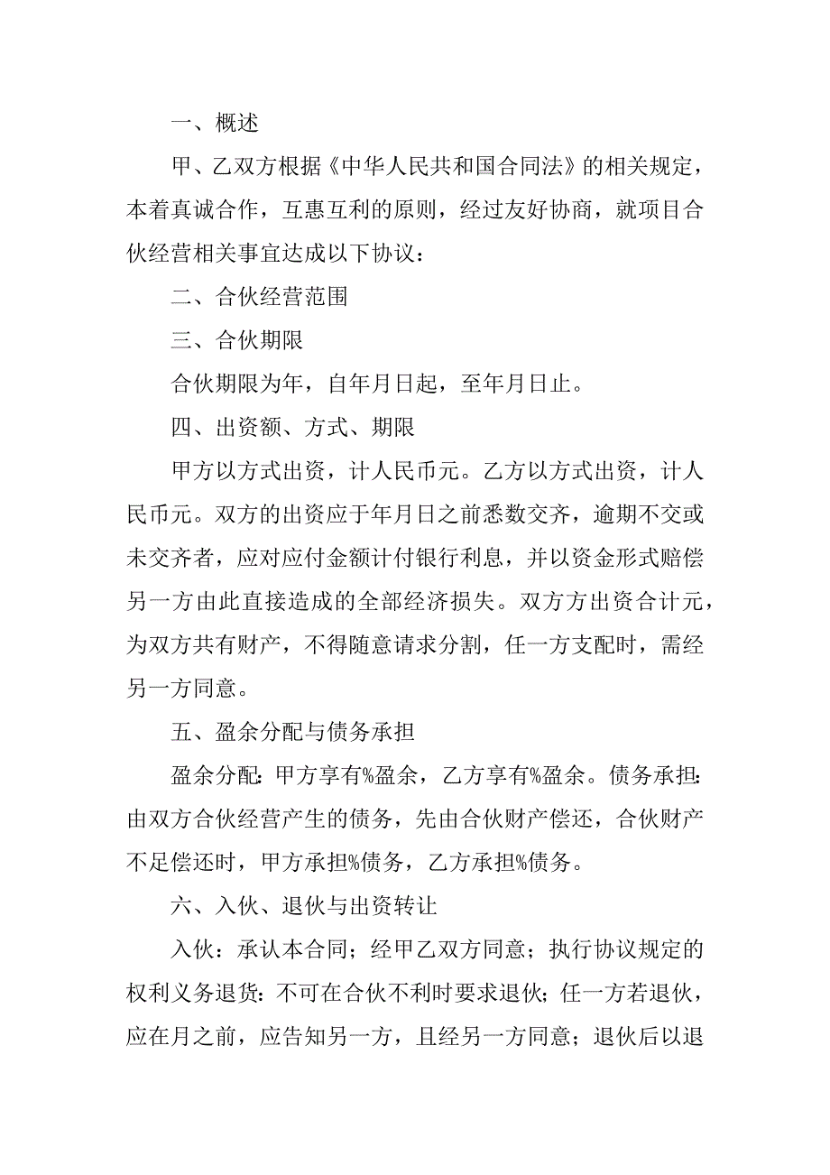 两人合伙协议合同范本.docx_第4页