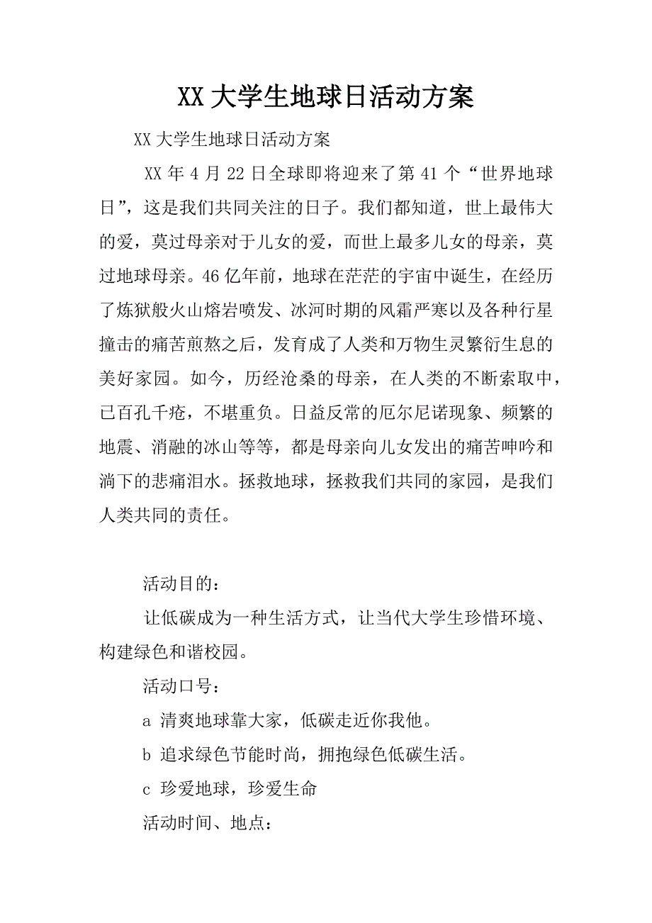 xx大学生地球日活动方案.docx_第1页