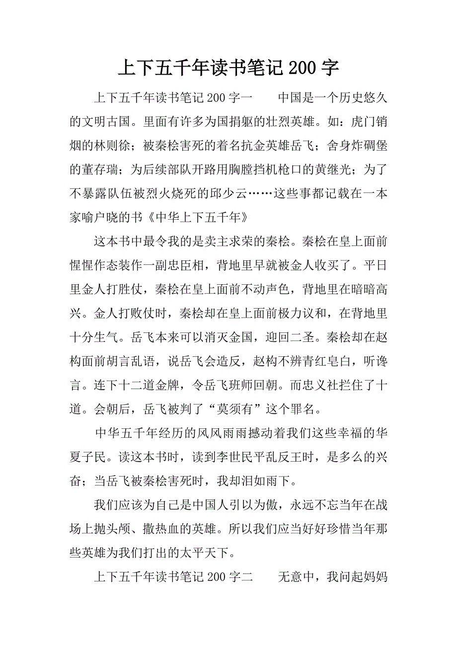 上下五千年读书笔记200字.docx_第1页