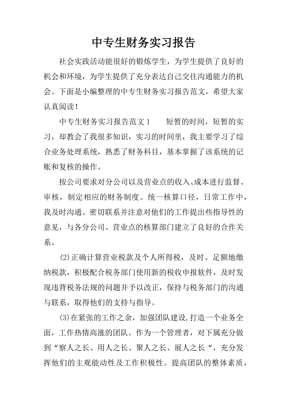 中专生财务实习报告.docx_第1页