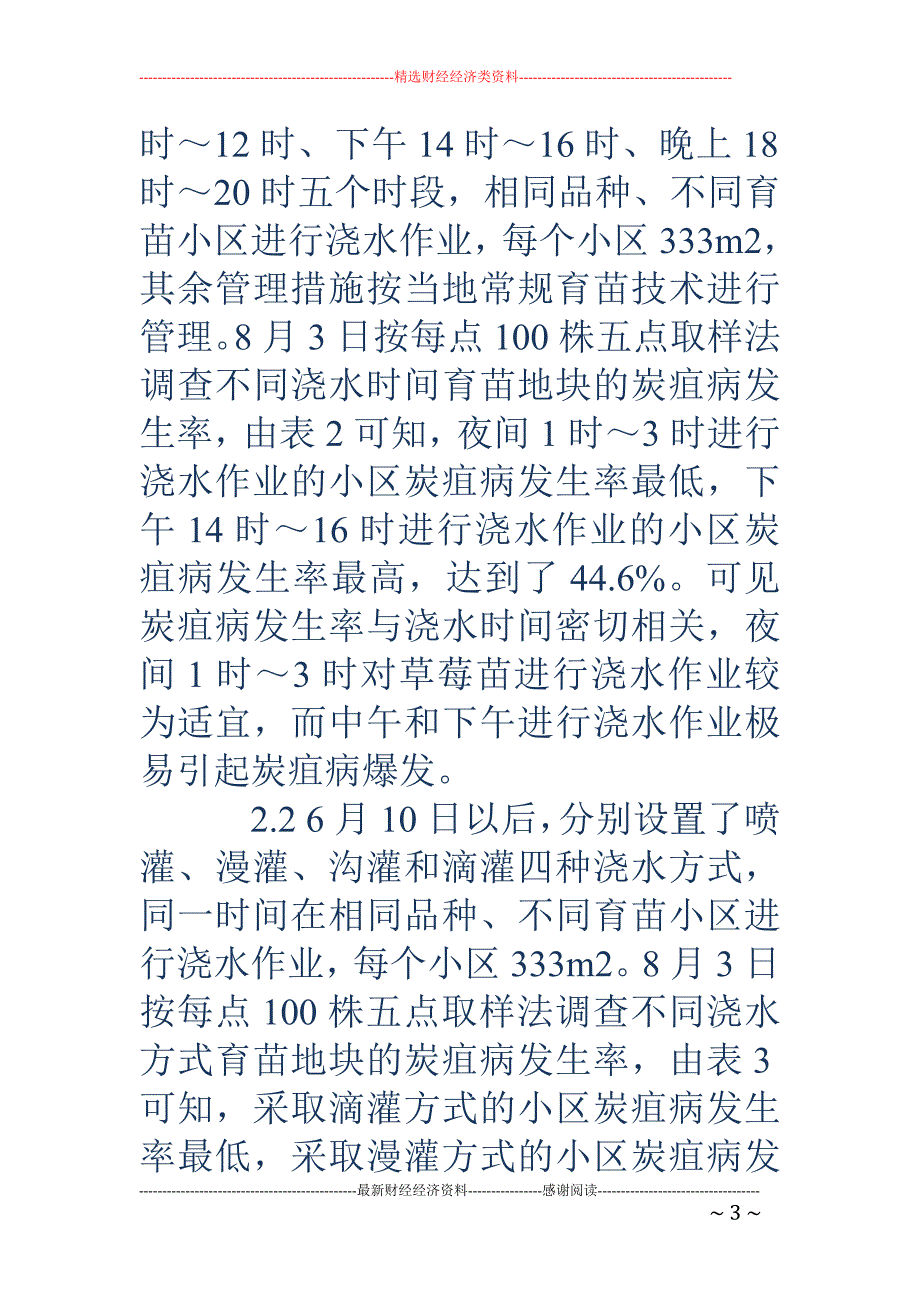 草莓育苗炭疽病防治关键因子研究_第3页