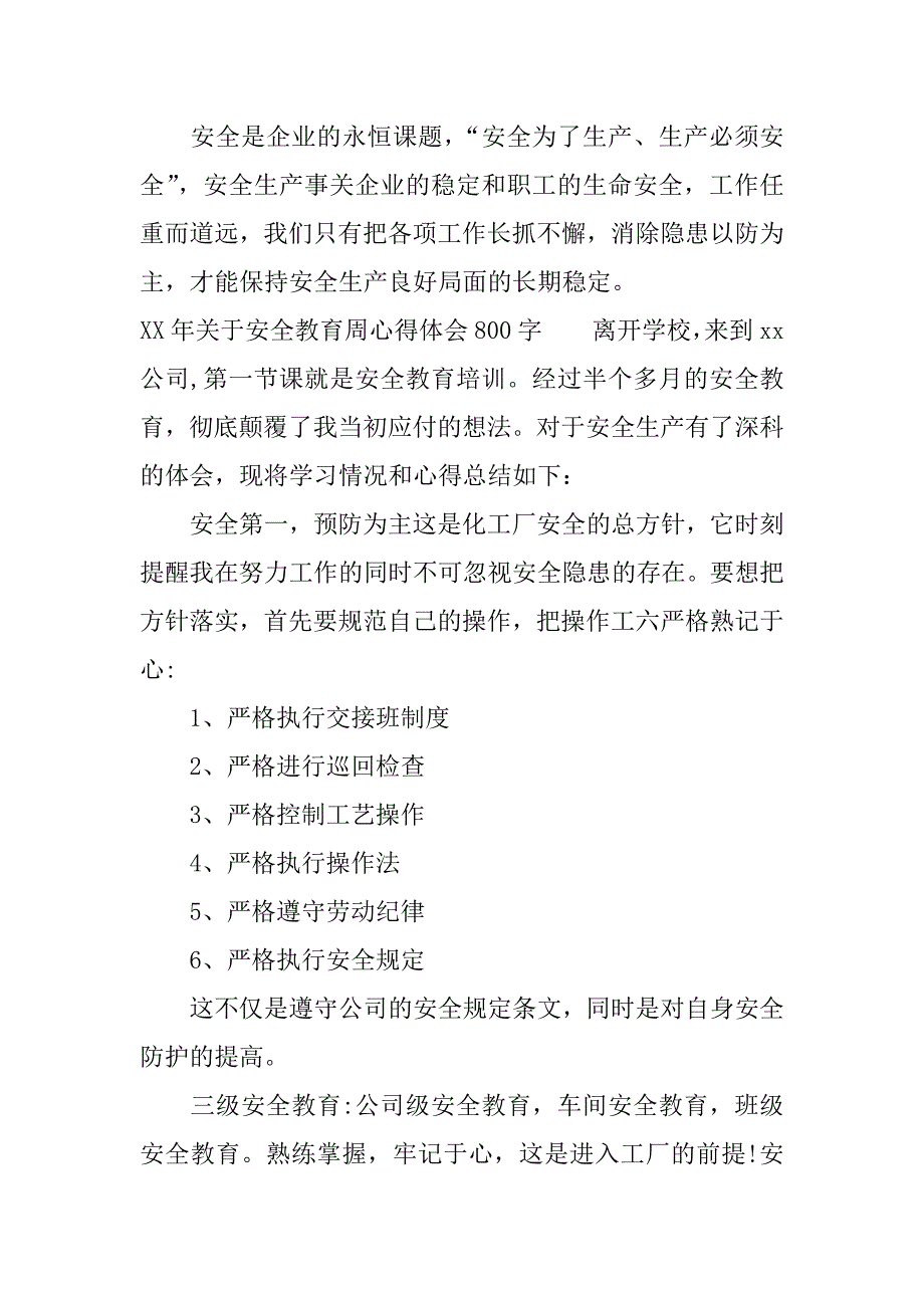 xx年关于安全教育周心得体会800字.docx_第3页