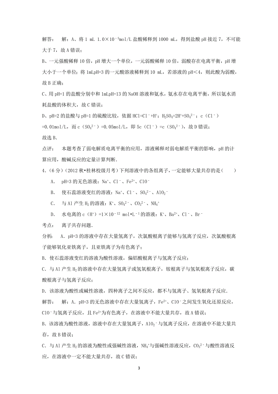 【化学】2014-2015学年广西高三（上）第六次月考_第3页