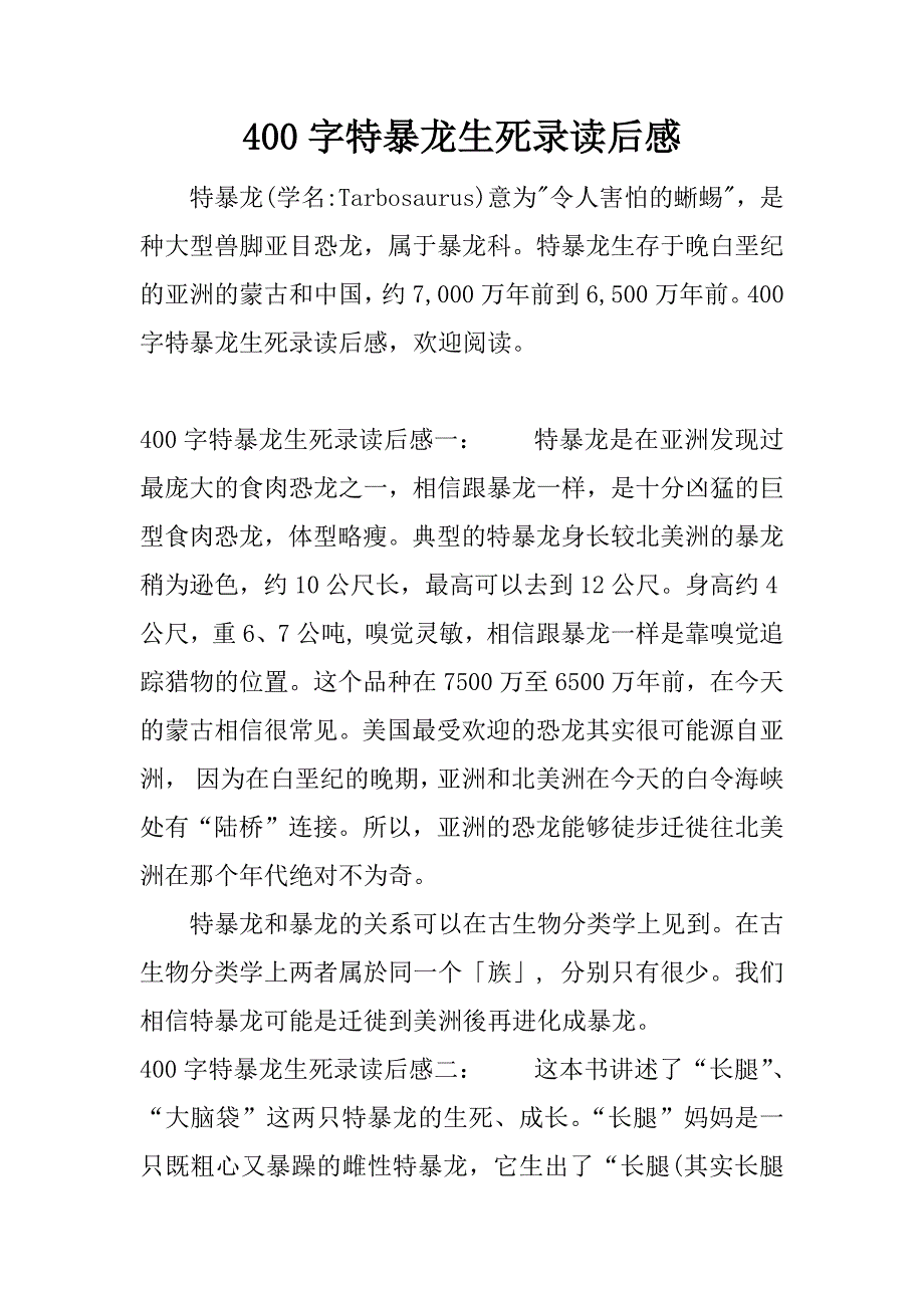 400字特暴龙生死录读后感.docx_第1页