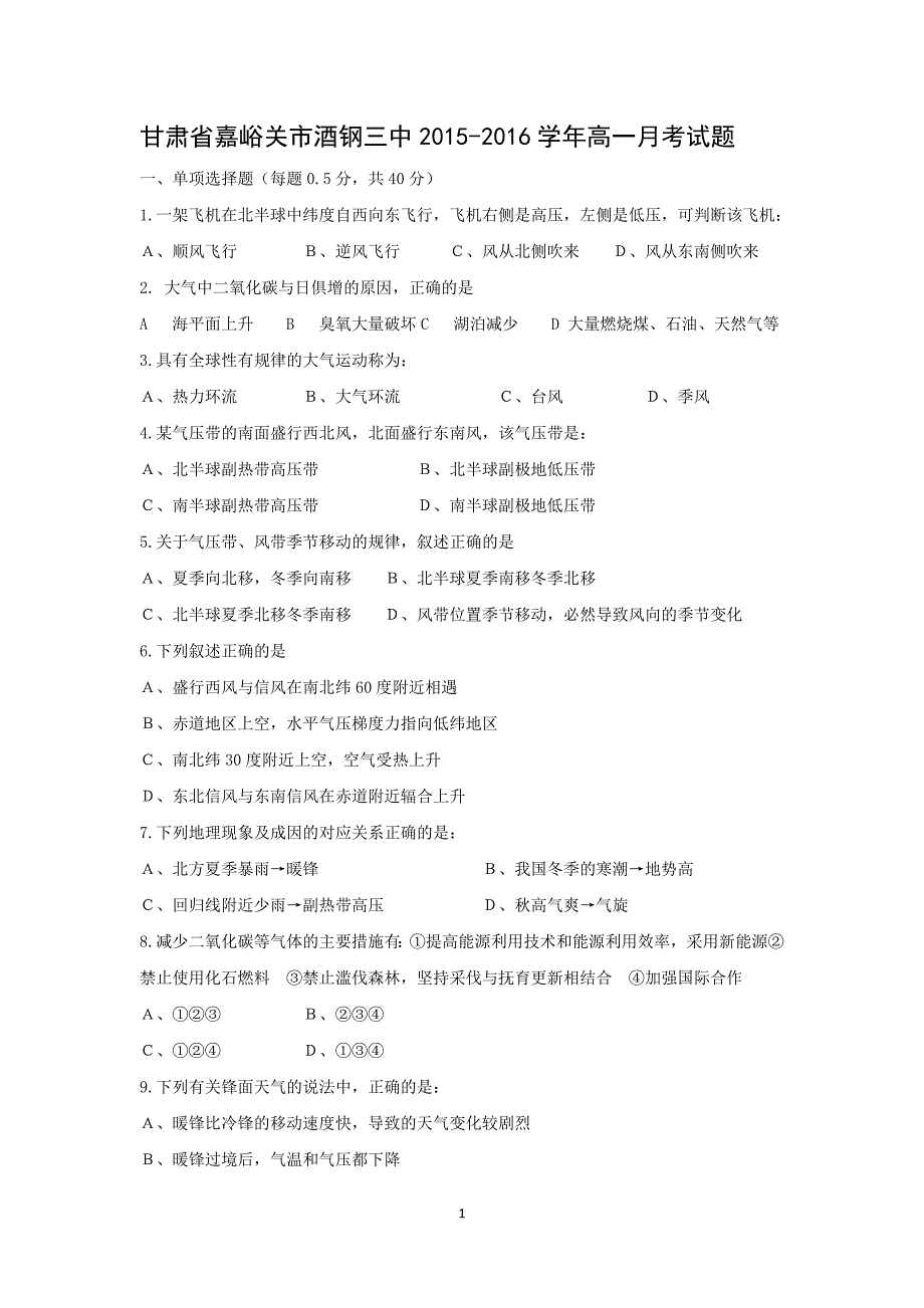 【地理】甘肃省嘉峪关市酒钢三中2015-2016学年高一1月月考试题 _第1页