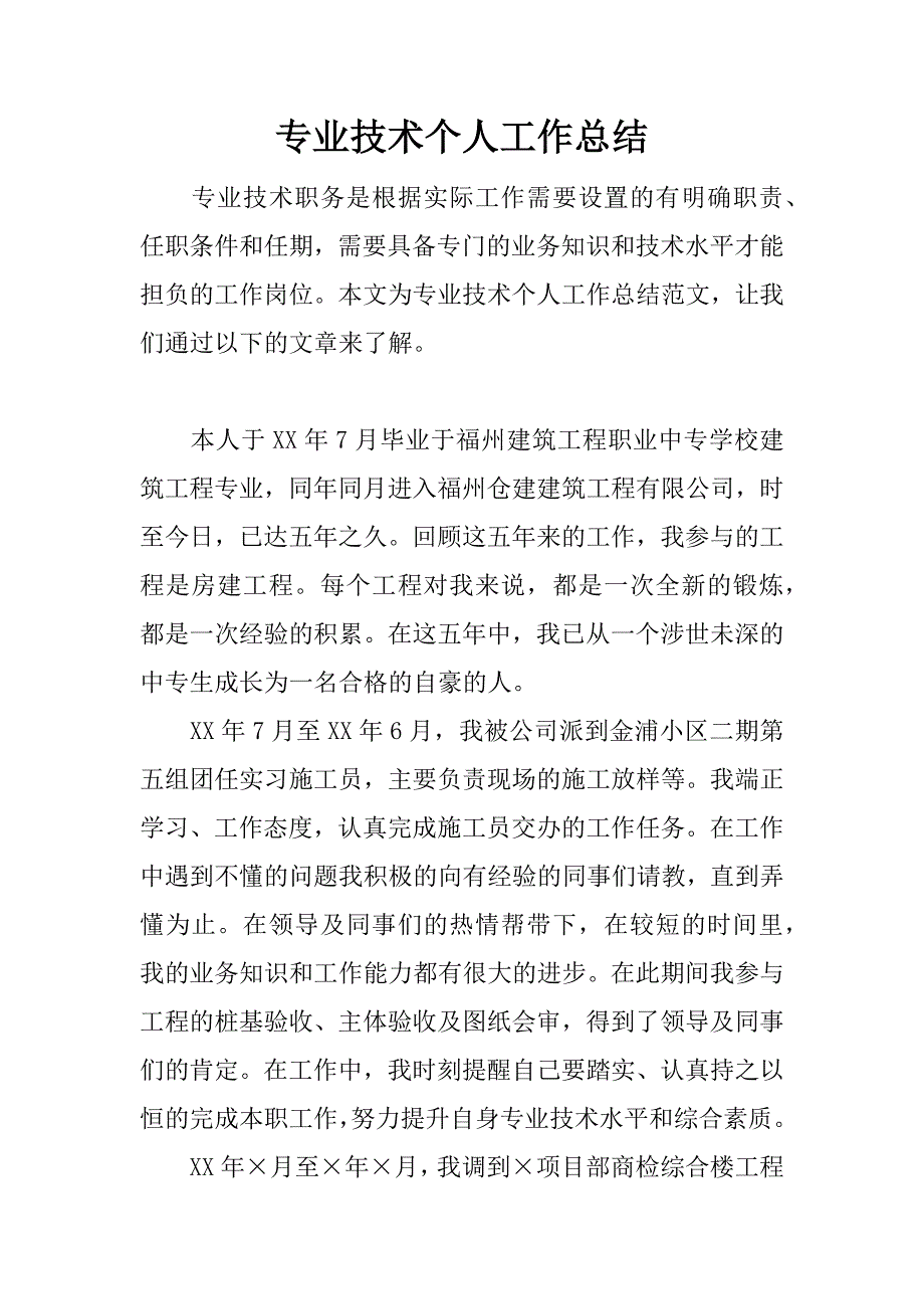 专业技术个人工作总结.doc_第1页