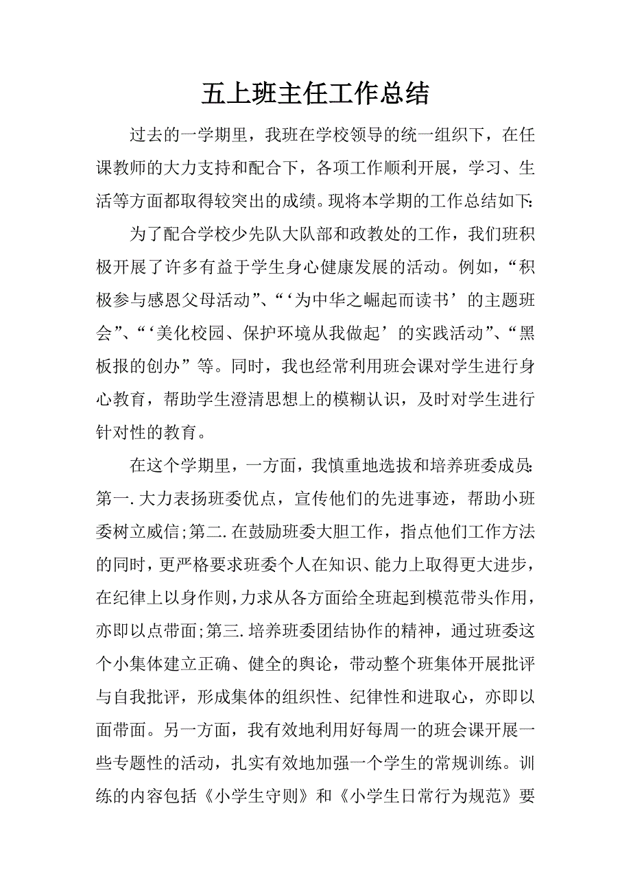 五上班主任工作总结.docx_第1页