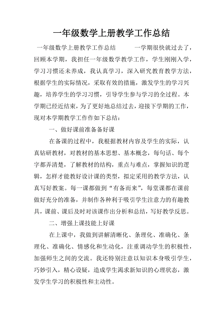 一年级数学上册教学工作总结.docx_第1页