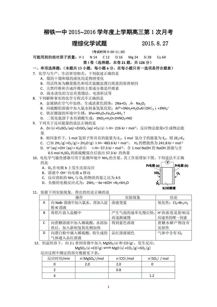 【化学】广西柳州市2016届高三上学期第一次月考试卷_第1页