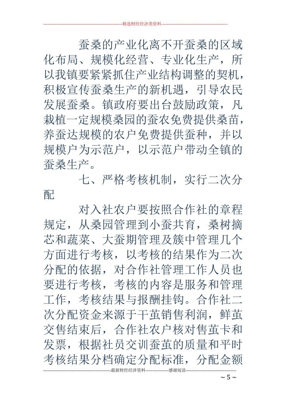 蚕桑产业化经营发展的探讨_第5页