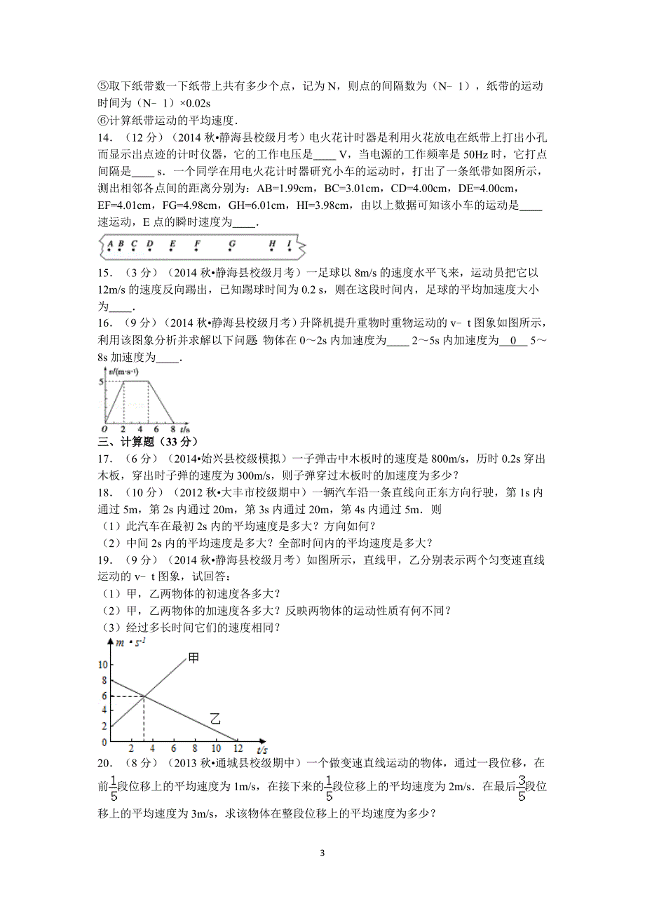 【物理】新疆阿勒泰地区阿勒泰二中2014-2015学年高一上学期月考试题（10月份） _第3页