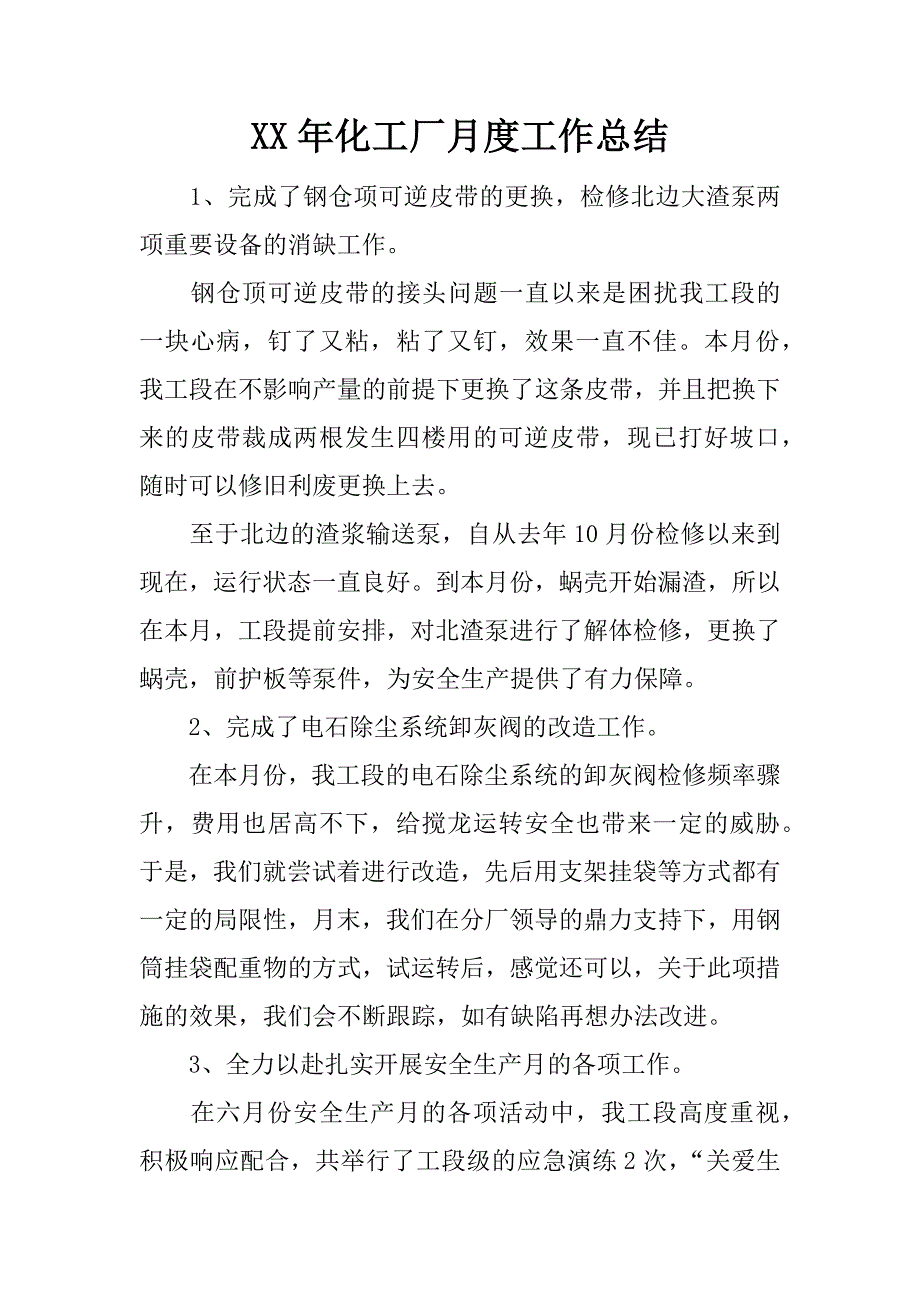 xx年化工厂月度工作总结.docx_第1页