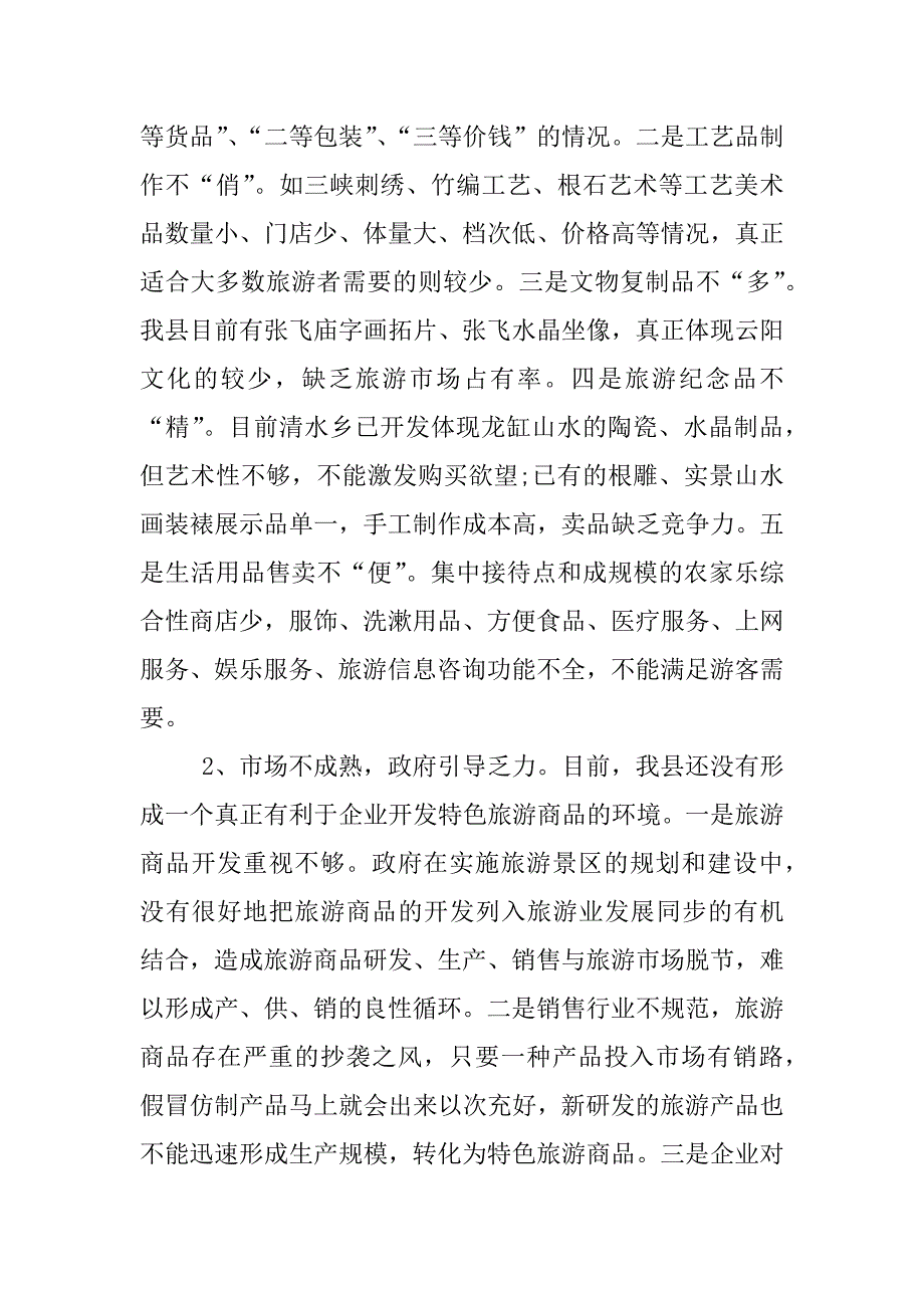 xx年关于旅游商品市场开发调研报告.docx_第3页