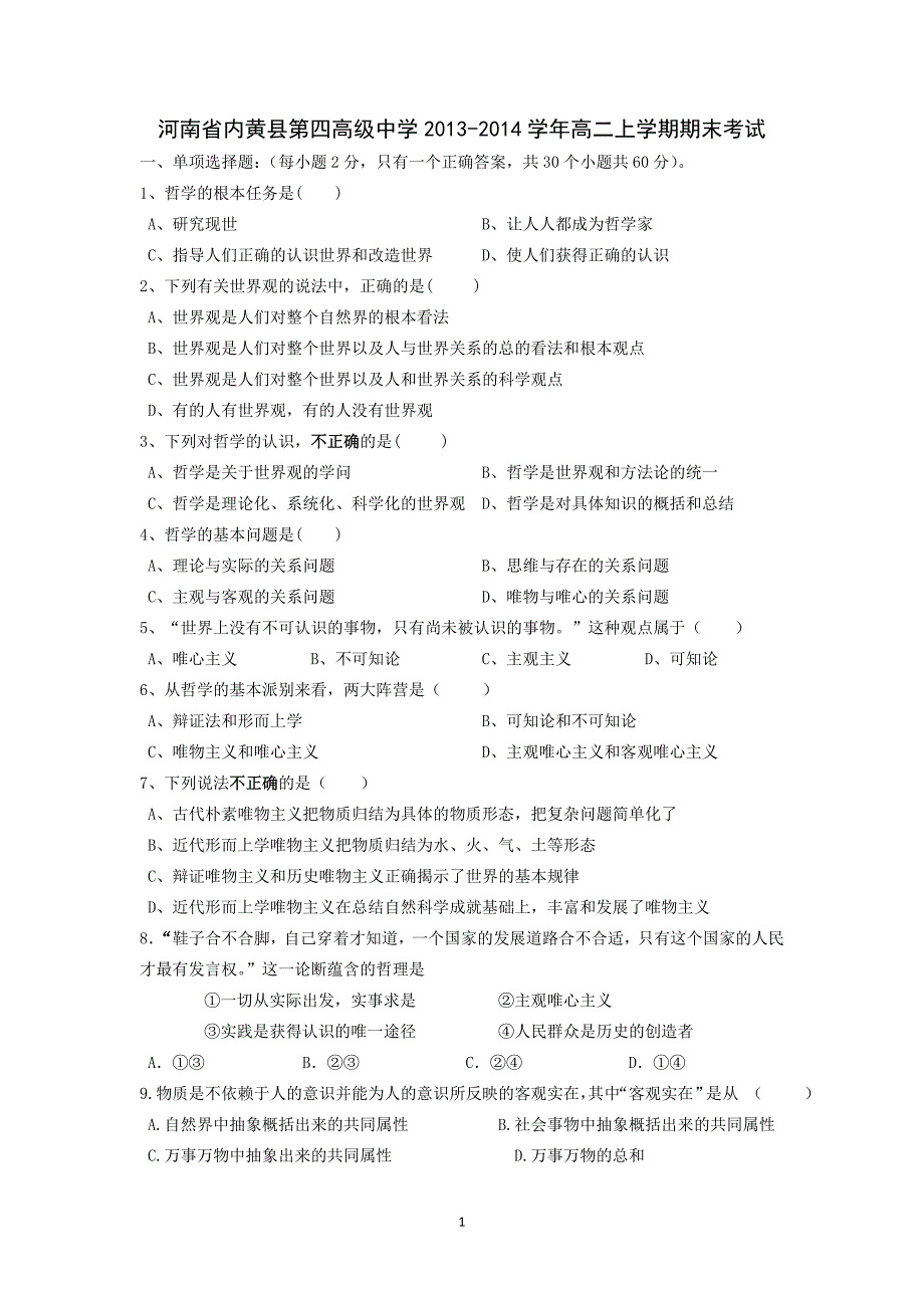 【政治】河南省内黄县第四高级中学2013-2014学年高二上学期期末考试_第1页