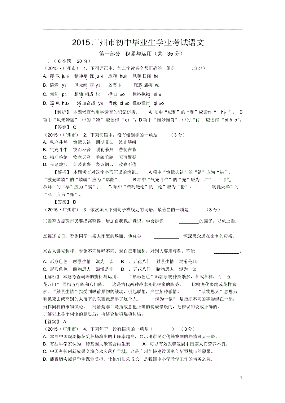 (解析卷)广东广州市2015年中考题解析_第1页